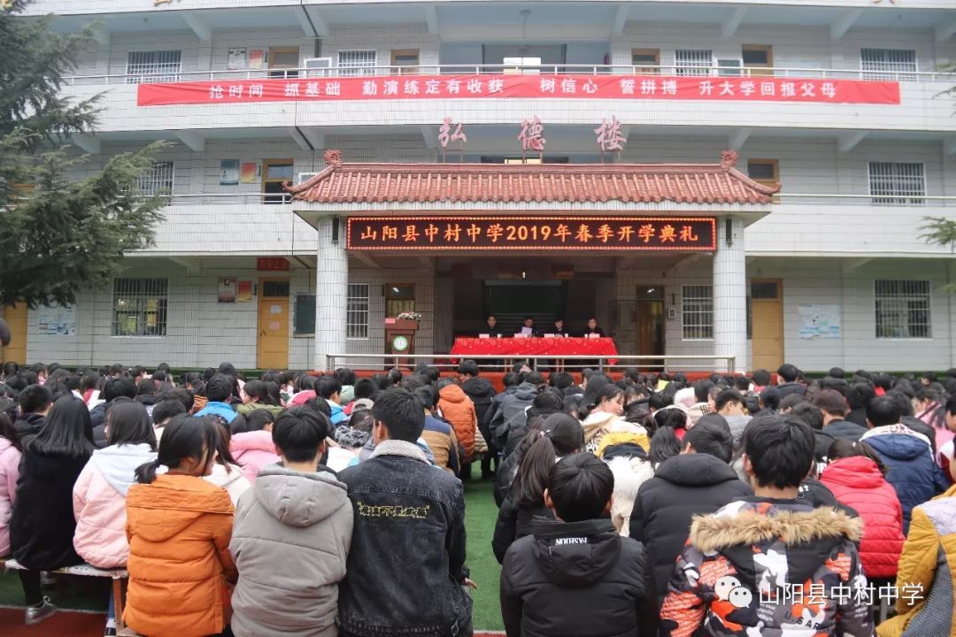 山阳县中村中学举行2019年春季开学典礼