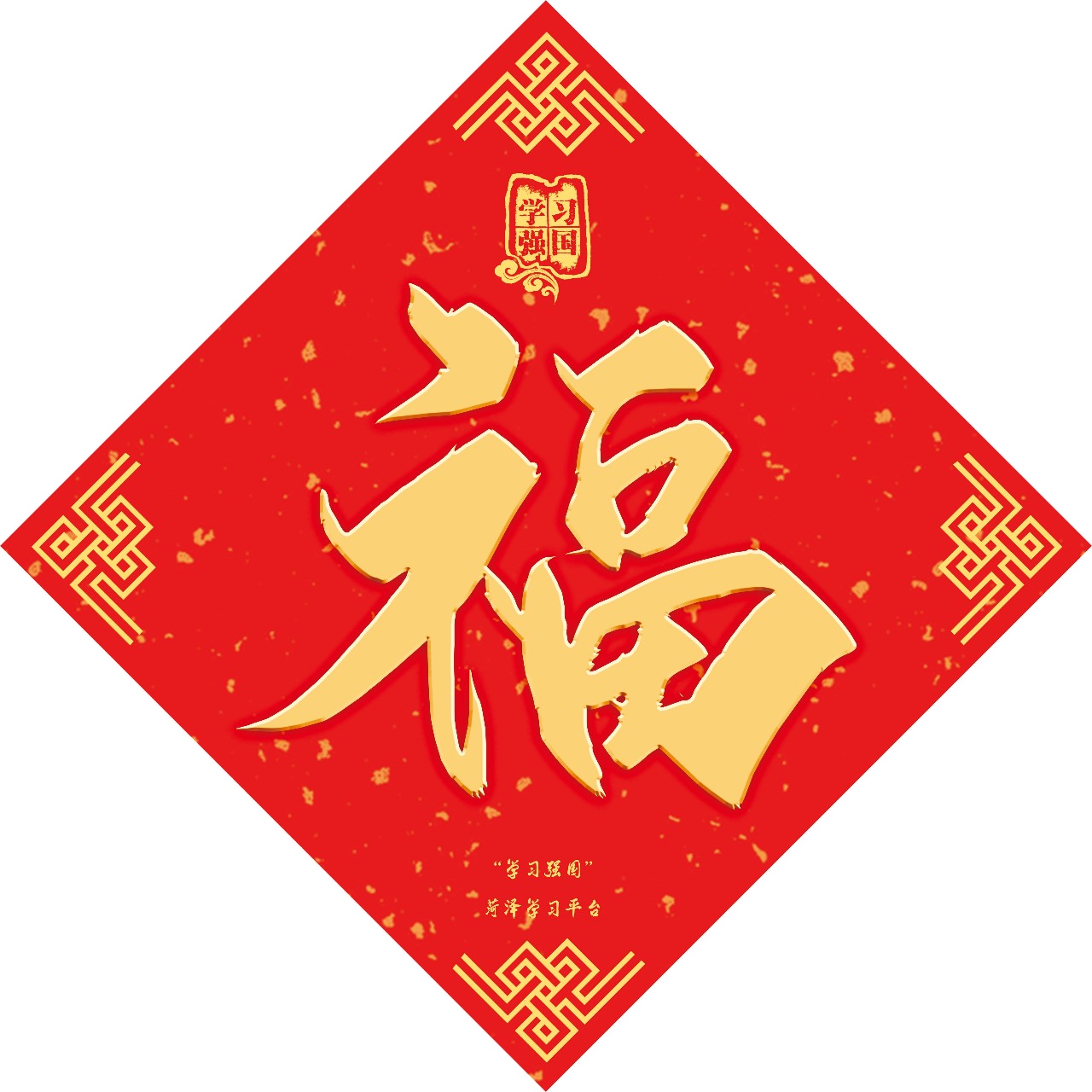 好消息!1月18日,菏泽10000副"学习强国"主题春联免费送