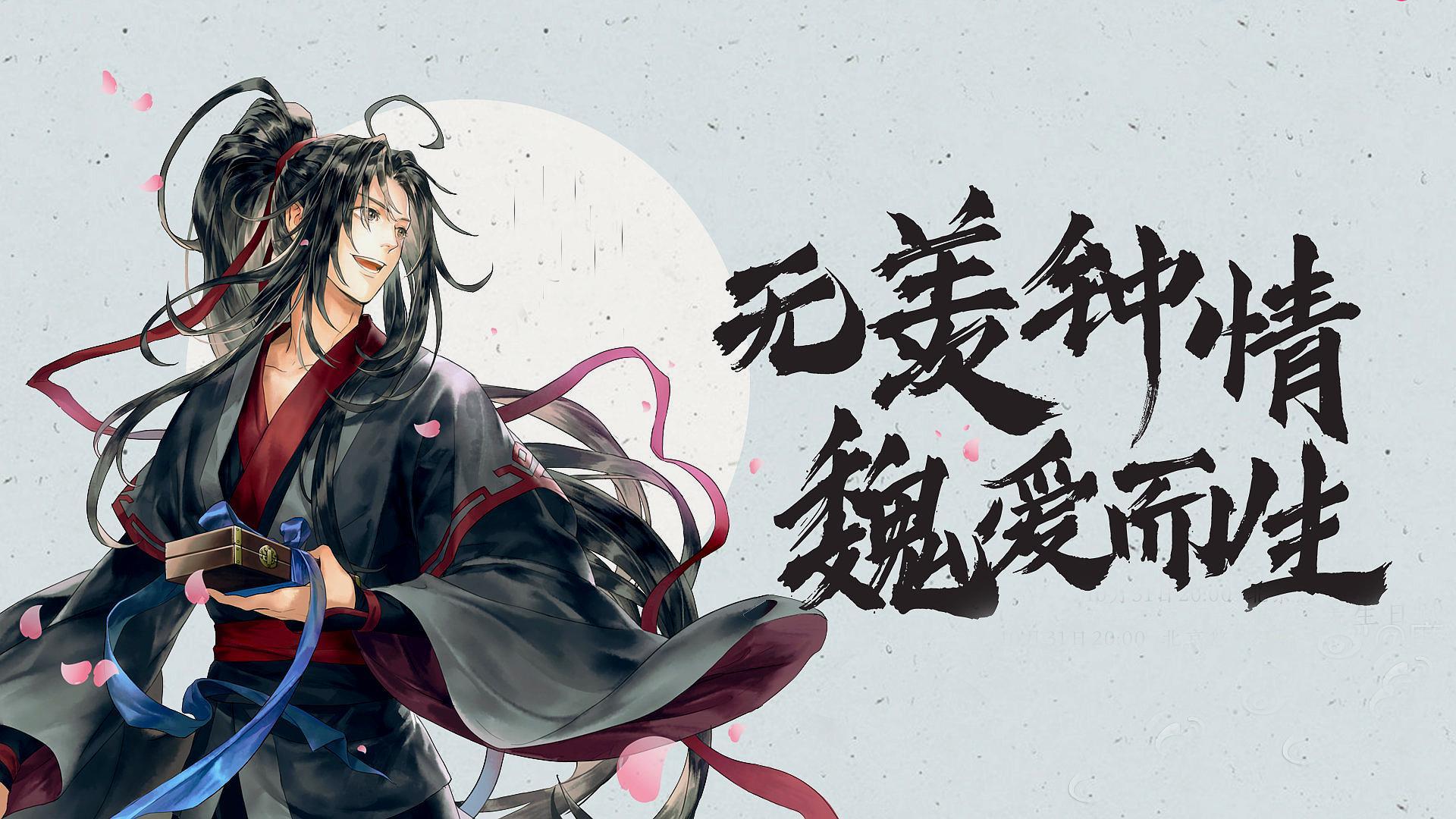 魔道祖师:无羡钟情,魏爱而生,道友在此恭贺夷陵老祖破壳日快乐