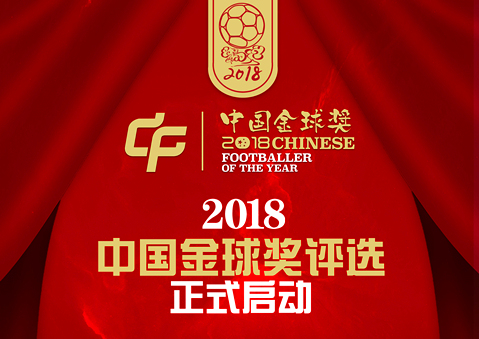 红网体育再次成为2018中国金球奖评委