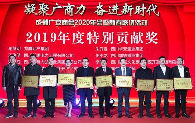 凝聚广商力 奋进新时代 成都广安商会在蓉举办2020迎新年会