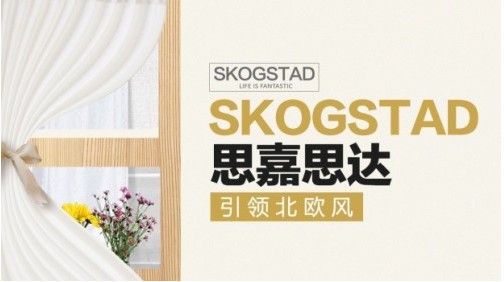 思嘉思达(skogstad)进军中国市场