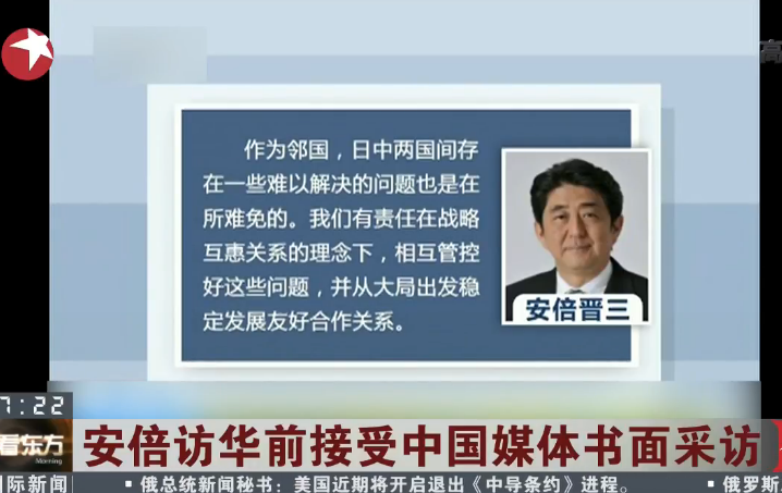 日本首相安倍晋三访华前接受中国媒体书面采访