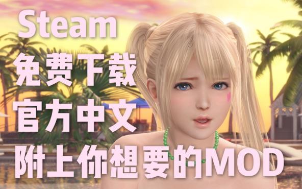 [图]Steam死或生沙滩排球 大家梦寐以求的MOD下载安装教程 开冲！沙滩排球维纳斯假期