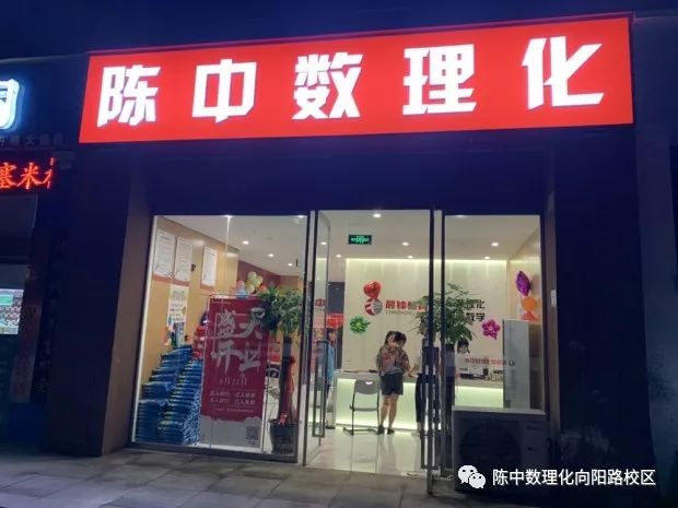 苏校带你回顾陈中数理化向阳路校区从装修到开业