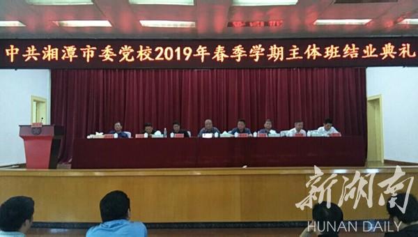 湘潭市委党校举行2019年春季学期主体班(一批)结业典礼