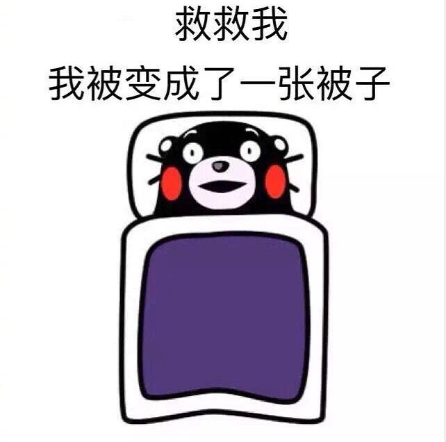 搞笑起床表情包:叫醒我的方法很多种,但能叫我起床的