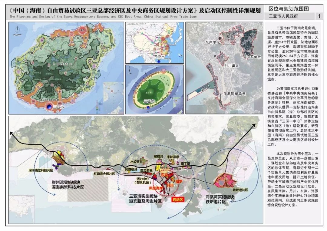 《三亚总部经济区及中央商务区规划设计方案》及启动区控制性详细规划