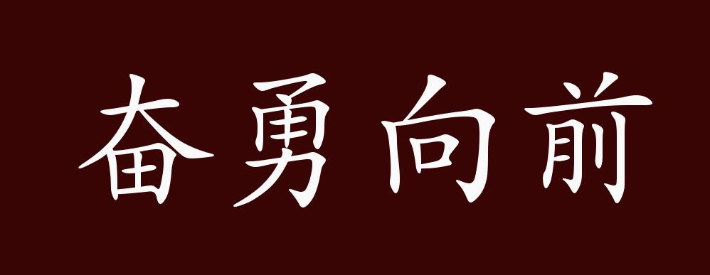 奋勇向前的出处,释义,典故,近反义词及例句用法 - 成语知识