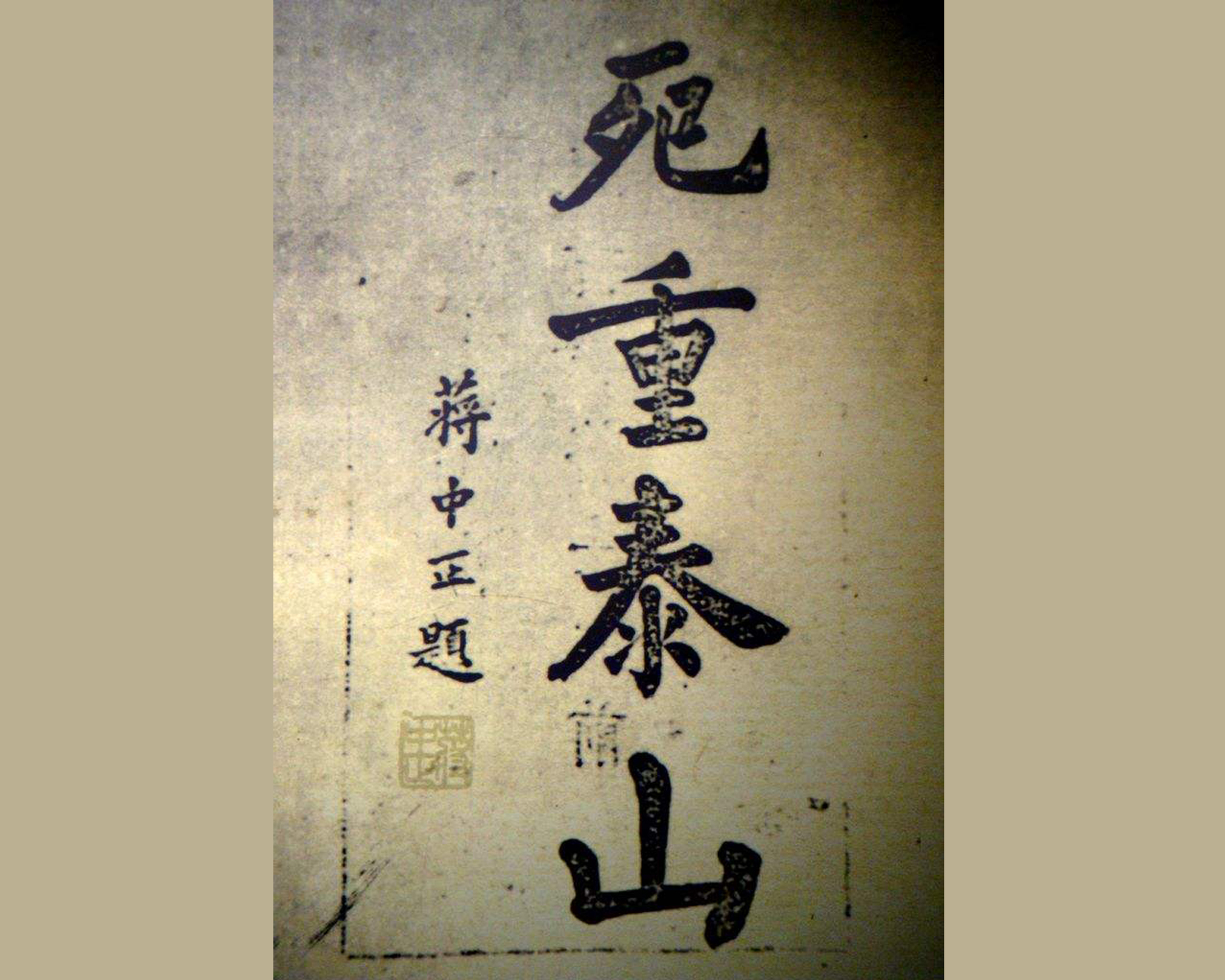 中华民国总统,国民党总裁蒋中正,书法功力深厚,是否字如其人?