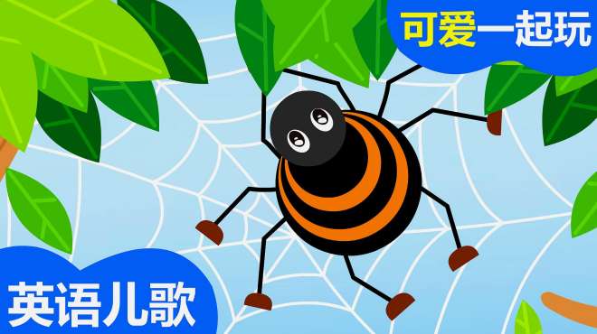 [图](可爱一起玩)宝宝英语儿歌：小蜘蛛儿歌(The Itsy bitsy Spider)