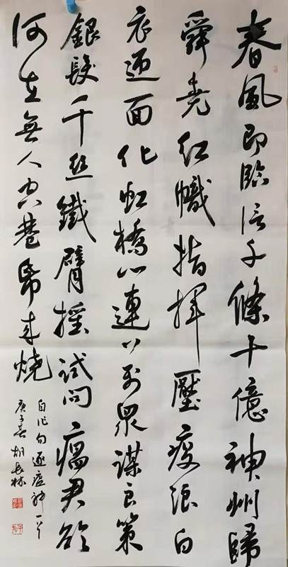 书法作品:逐瘟神(胡長林)