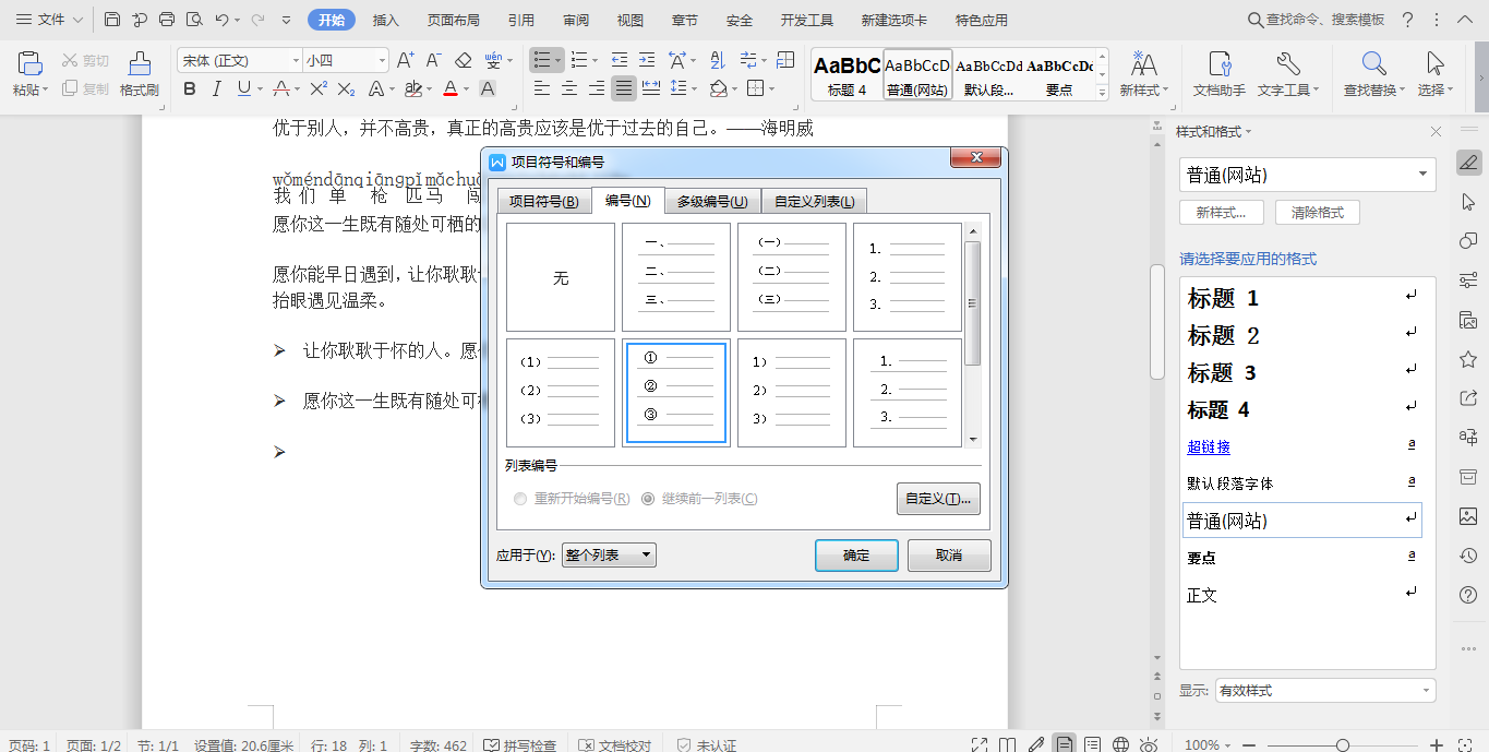 word文档项目符号和项目编号的使用技巧