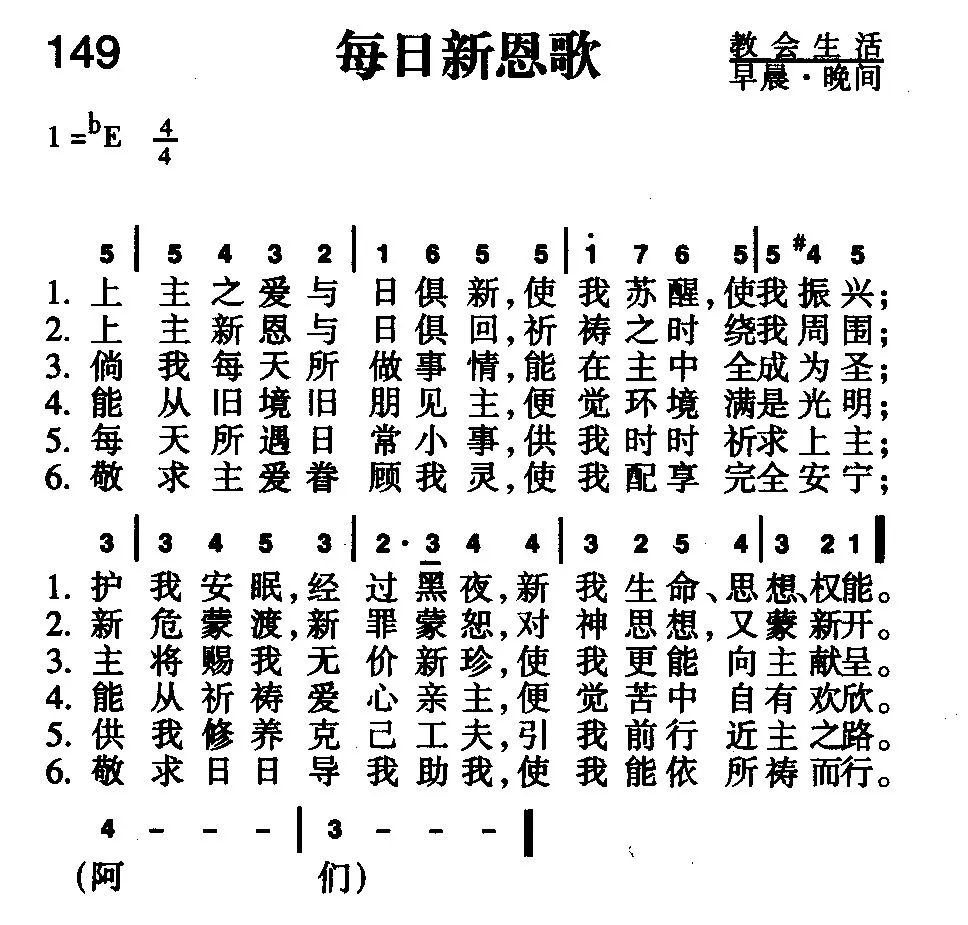 赞美旋律2019年6月18日第149首 每日新恩歌