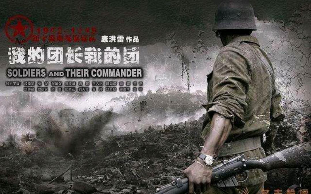 少时不识《我的团长我的团》,读懂之时泪已干