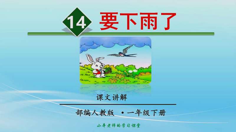 部编版语文一年级下册同步讲解要下雨了2课文讲解,教育,在线教育,好看视频