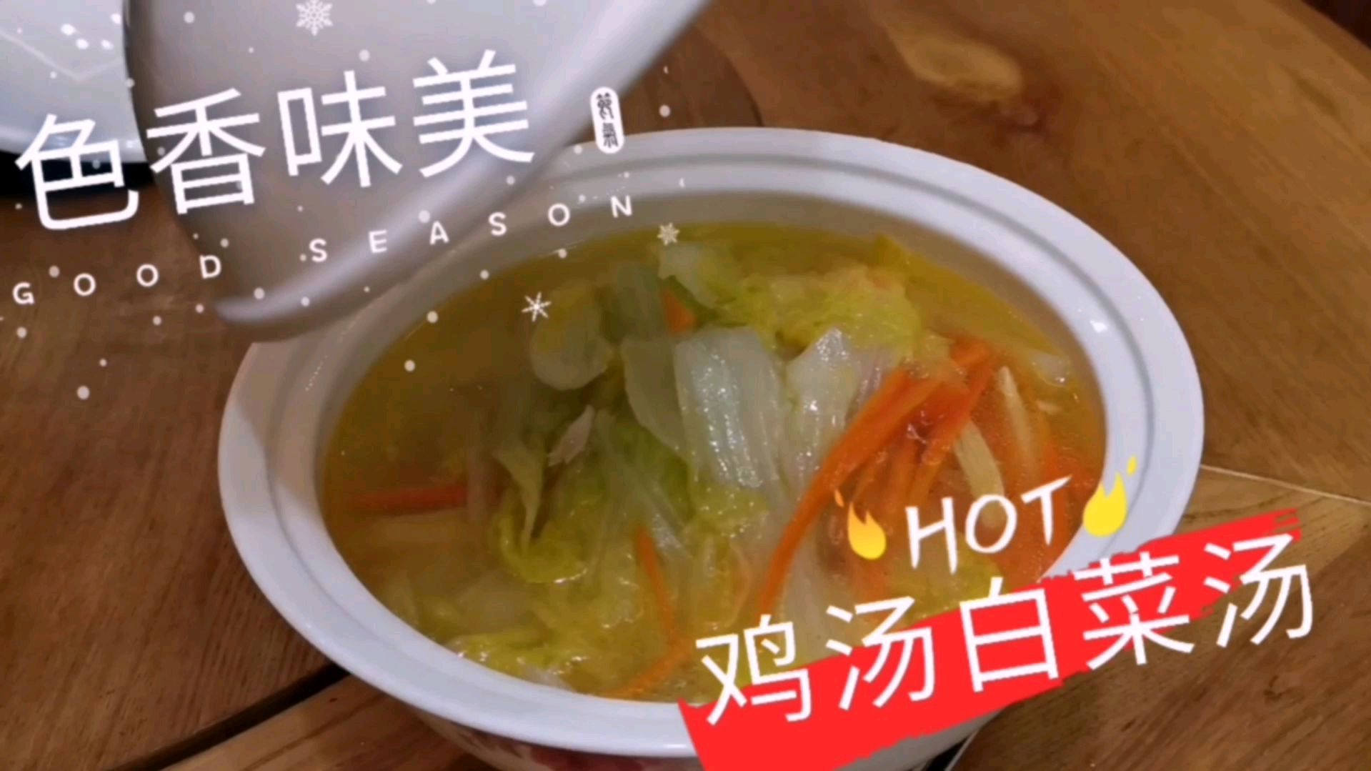 宅家里,做点简单方便的好吃的,鸡汤白菜胡萝卜汤