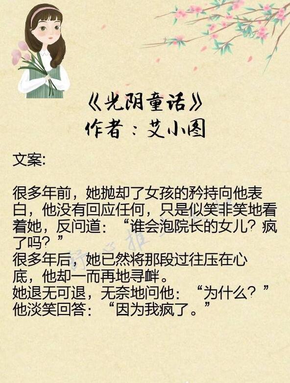 艾小图小说:最喜《光阴童话》从心动到相爱,此生不渝,此爱未旧