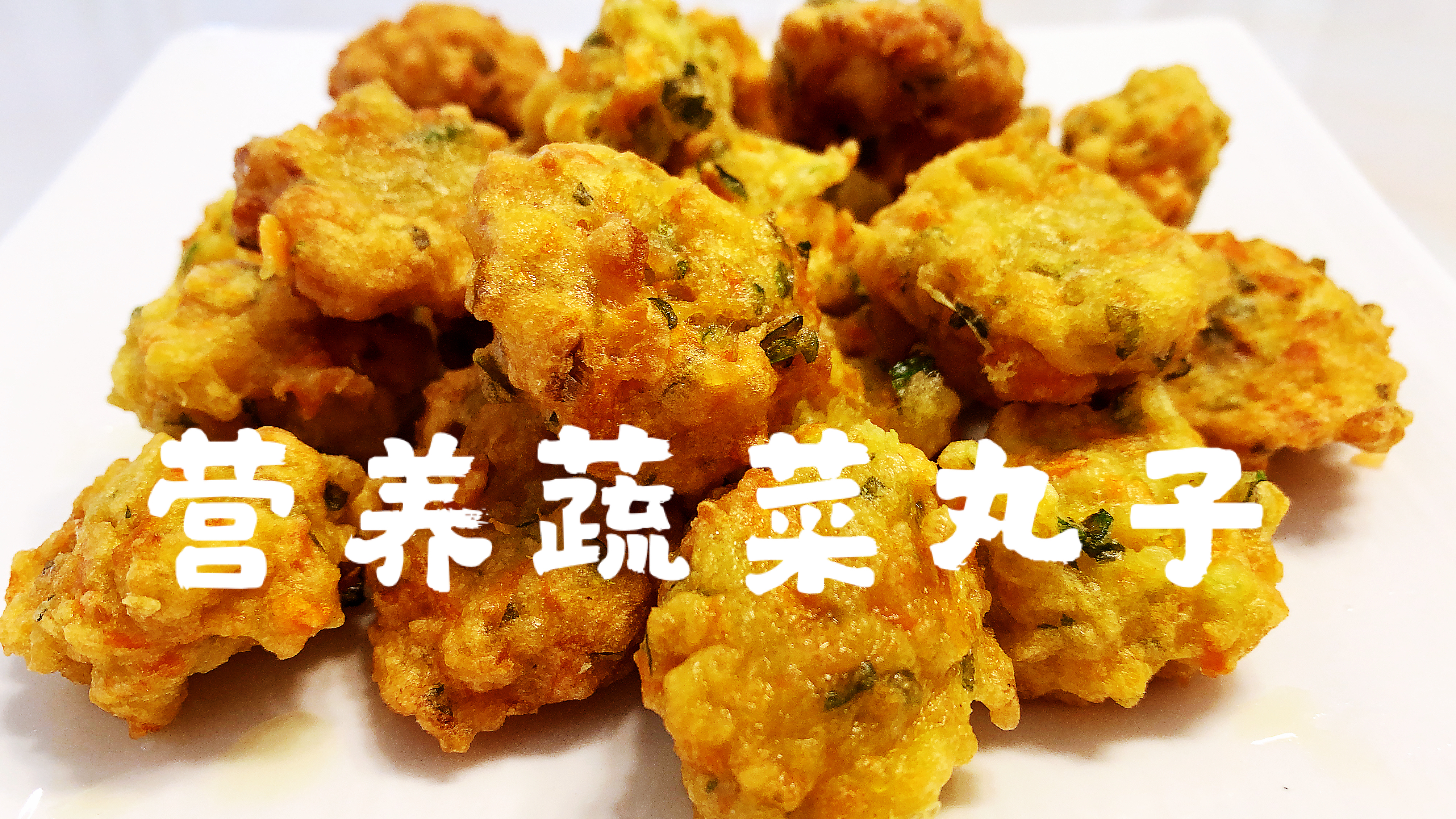 土豆胡萝卜蔬菜素丸子,制作方法简单,比超市的好吃