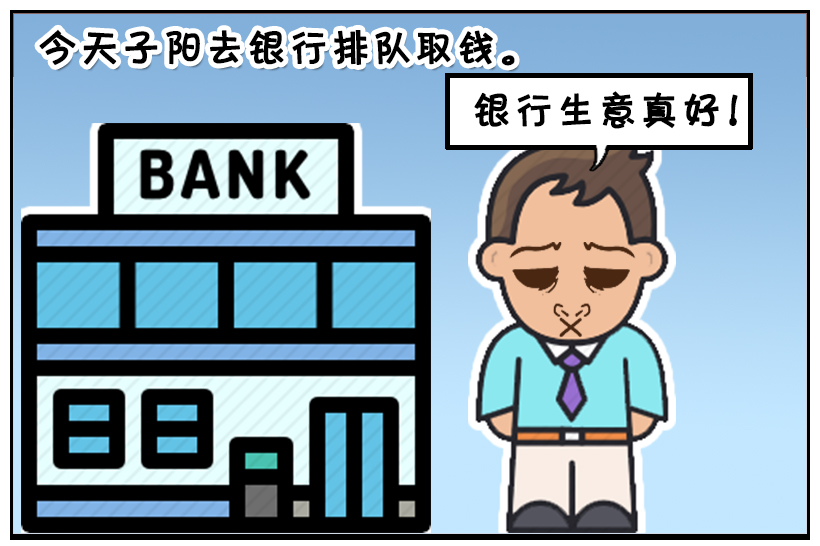 恶搞漫画:去银行排队取钱