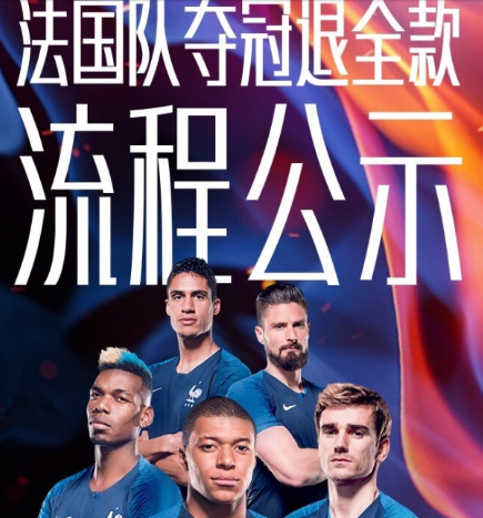 实力营销!华帝庆祝法国队夺冠启动退款