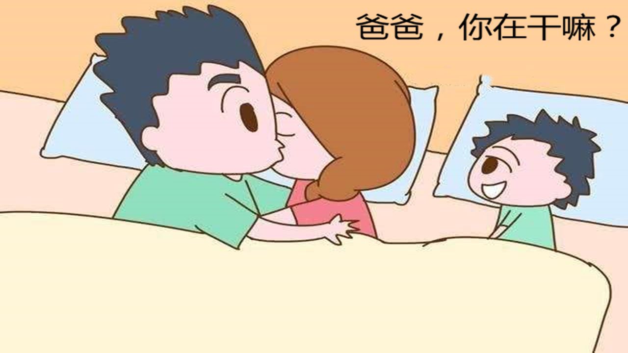 6岁男孩半夜偷看爸妈造人