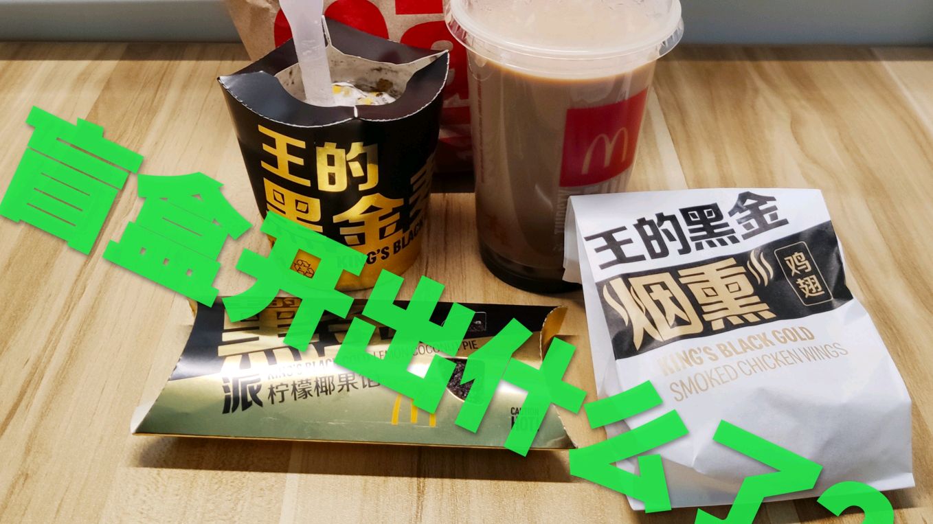 评测-“4款麦当劳黑金盲盒套餐”,究竟开出什么让小伙郁闷?