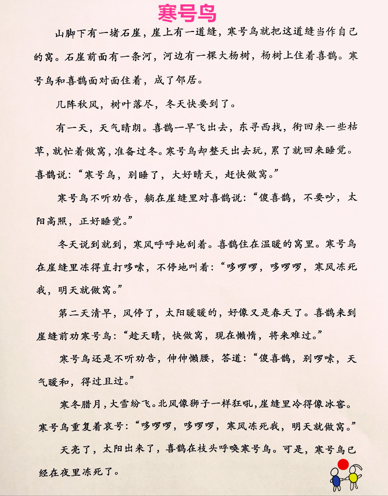 小学语文民间故事:《寒号鸟》