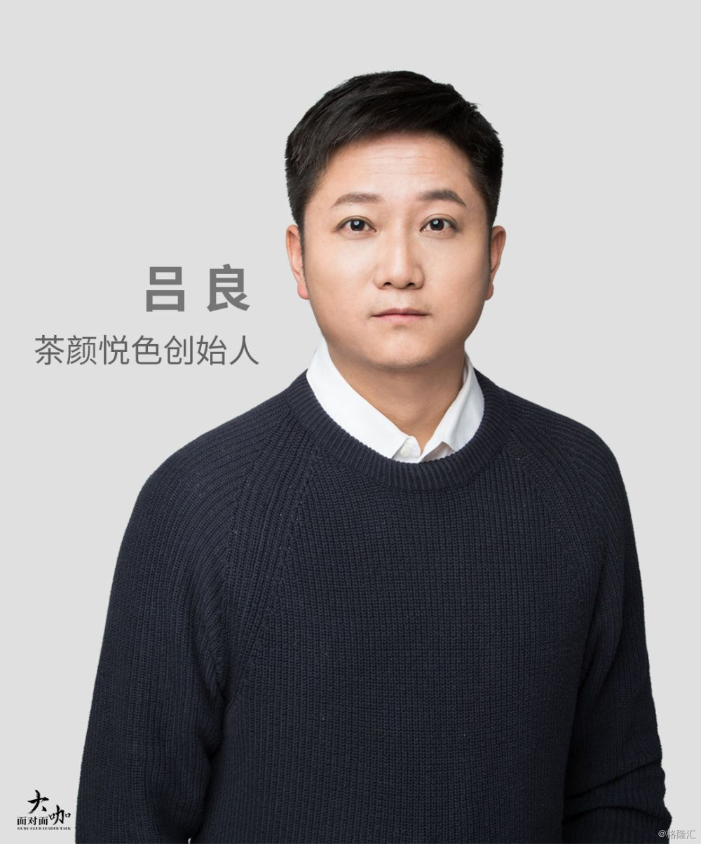 茶颜悦色吕良:一个文创"逗比"的餐饮创业史|大咖面对面