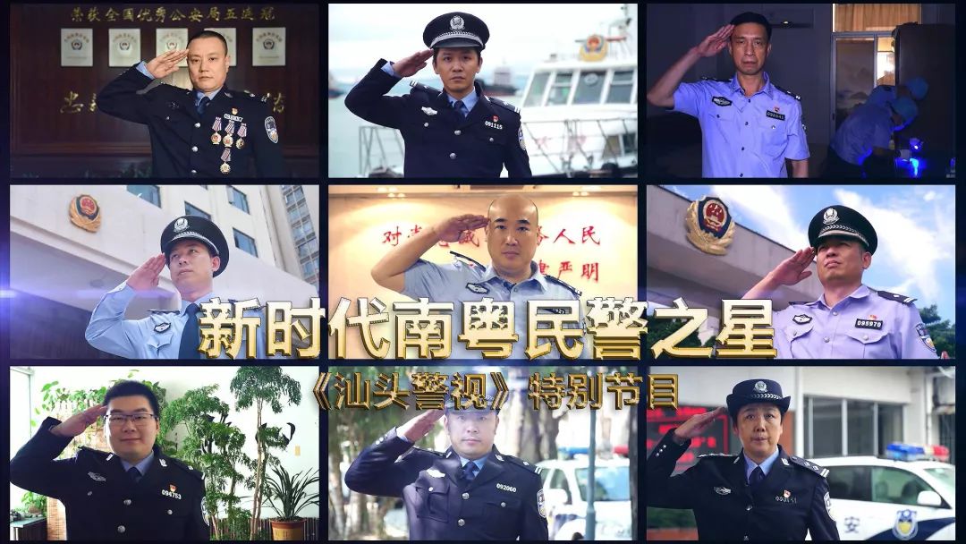 「汕头警视」新时代南粤民警之星候选人事迹展播特别节目(2)