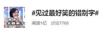 你见过最好笑的错别字是啥？对不起，网友“甄”的笑了