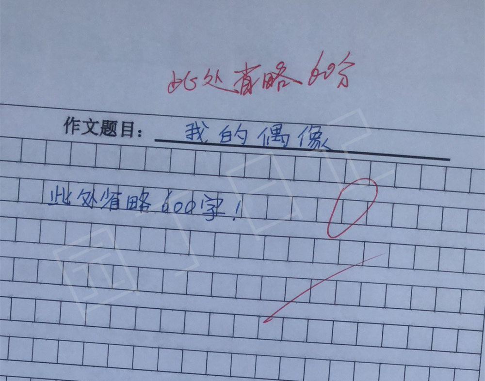 小学生别致的"0"分作文 老师笑趴在桌子上