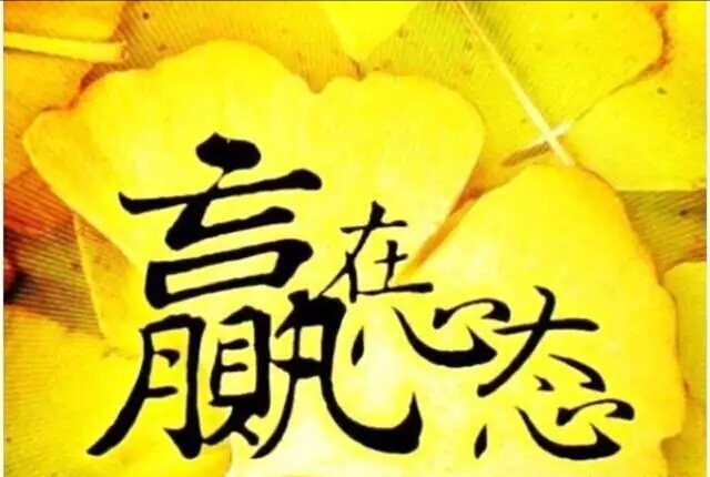 心简单了,生活就变美了;心态好了,快乐就来了