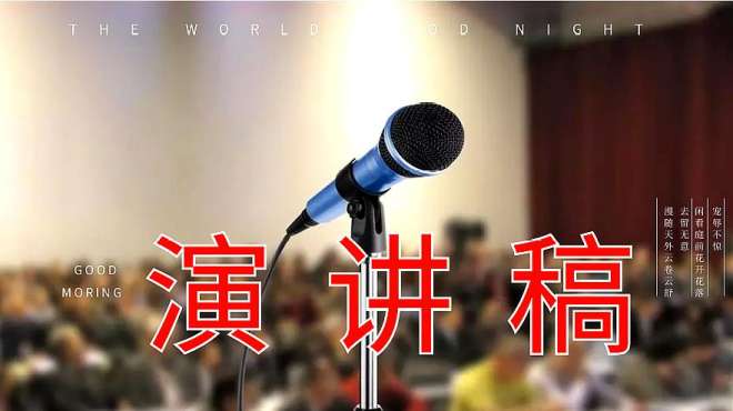 [图]47演讲如何做好内容准备，防止恐惧紧张