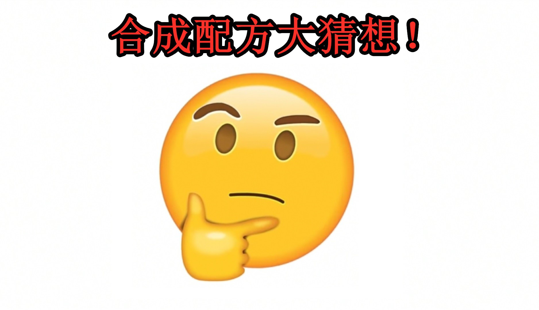 我的世界合成猜想:9颗鸡蛋能合成什么?老mc眉头紧皱,不对劲!