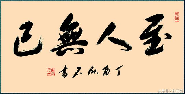 何双胜榜书:至人无己