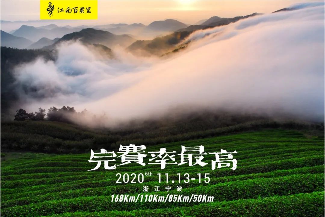 首发!2020江南百英里宣传片震撼来袭!