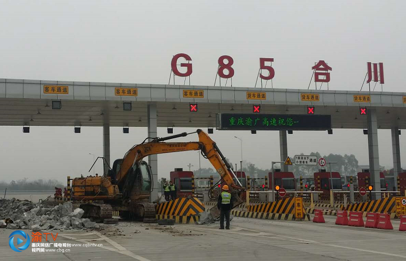 g85合川省际收费站正在拆除,预计月底不再停车收费