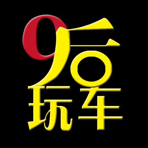 九零後玩車 03-0516:05 在1919年,w.o.