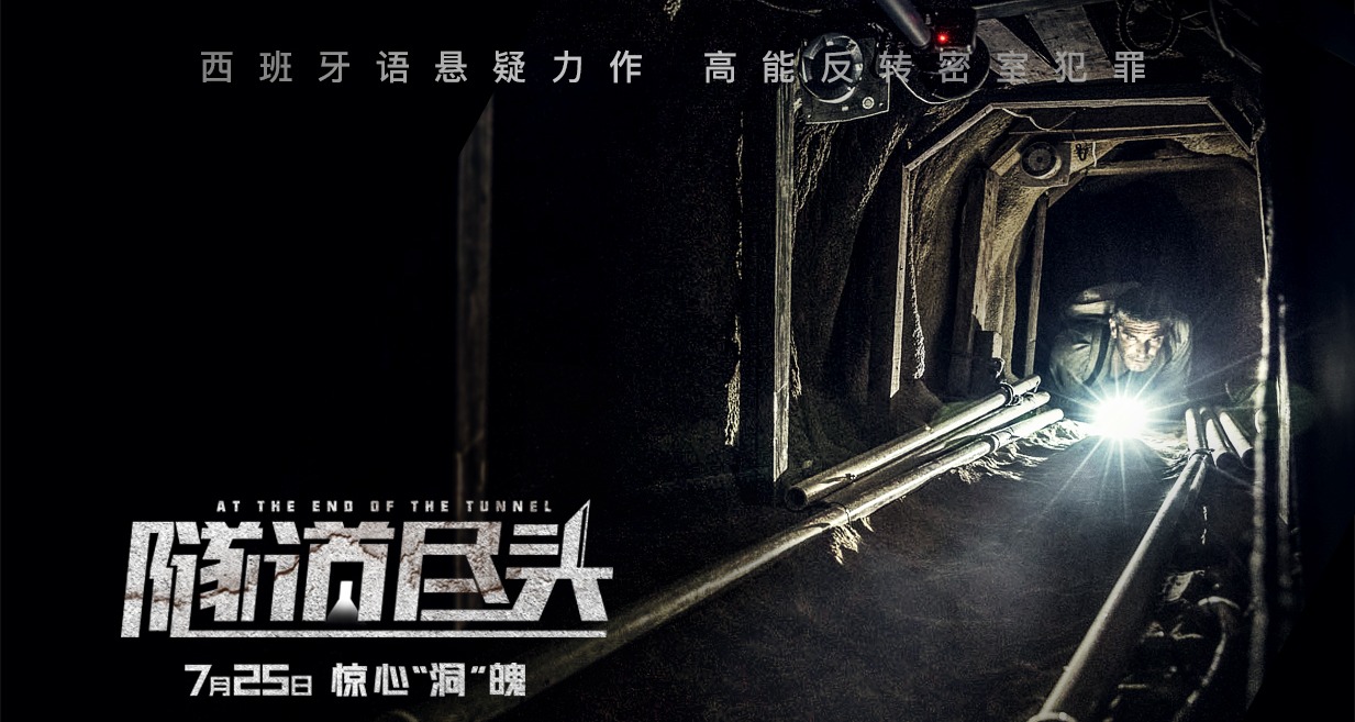 西班牙语悬疑片《隧道尽头》今日公映 曝"沉默真相"正片片段被赞暑期