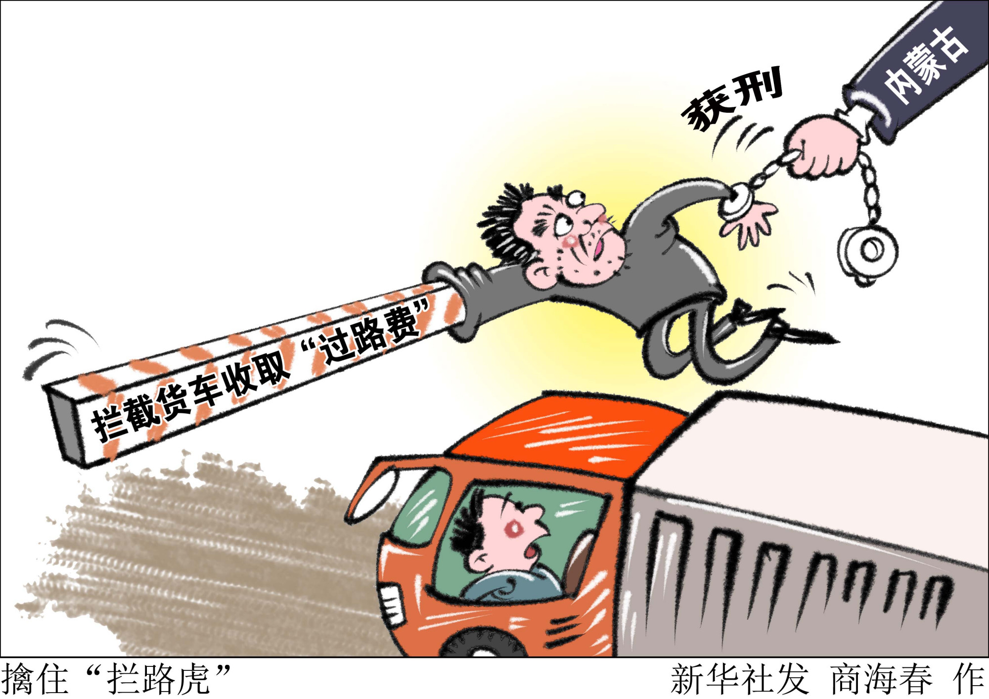 (图表·漫画)「社会」擒住"拦路虎"