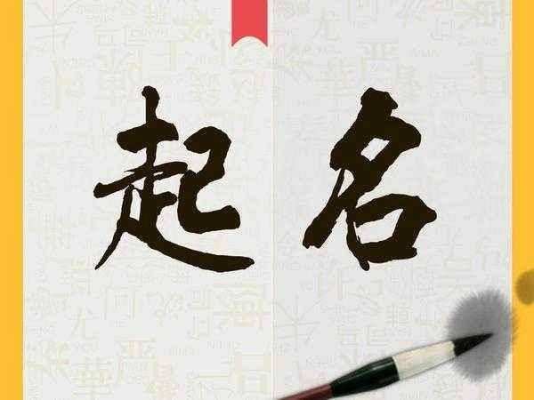 除了給孩子取名字不能太