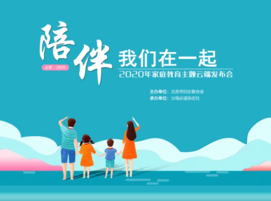 北京妇联发布2020年北京家庭教育主题:陪伴,我们在一起