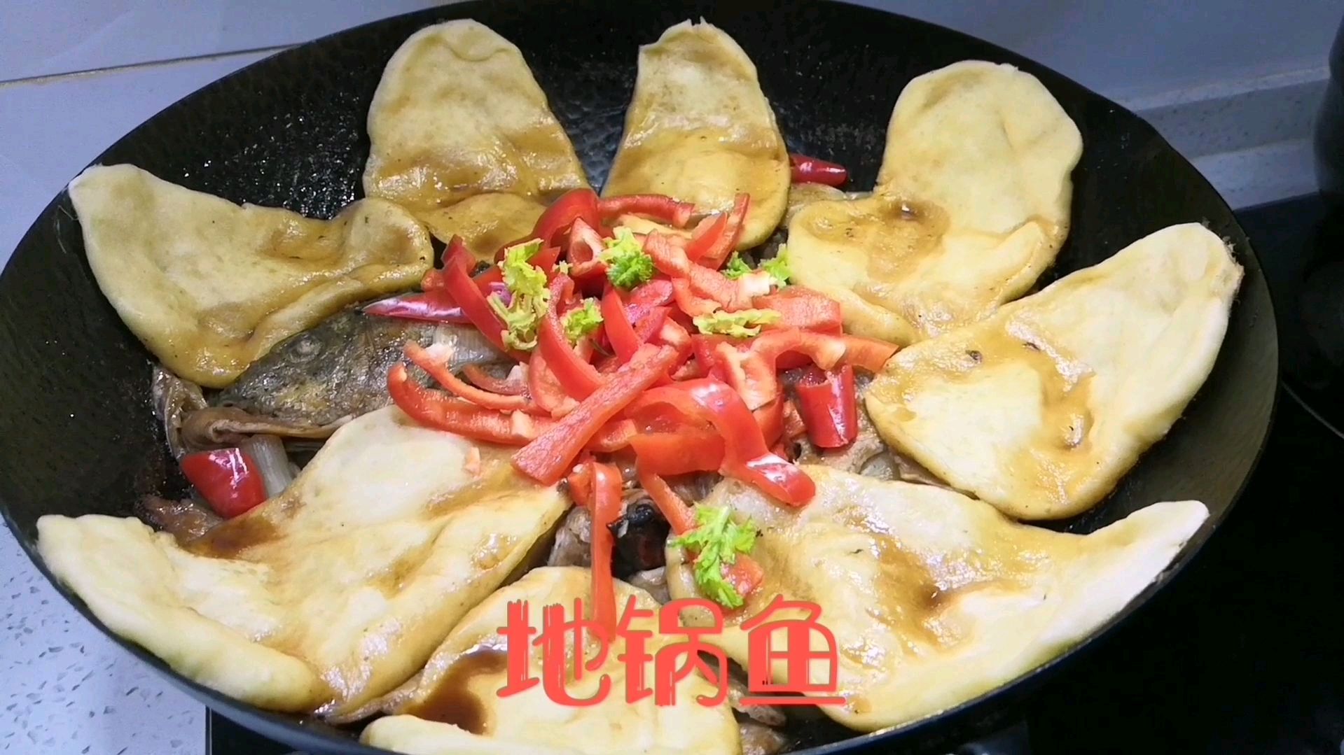 地锅鱼的特色做法,简单易学,饼香鱼鲜,营养丰富