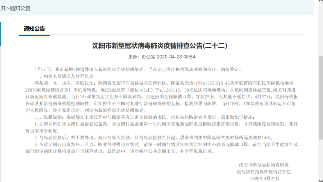 沈阳新增1例境外输入新冠病毒无症状感染者!行程轨迹公布