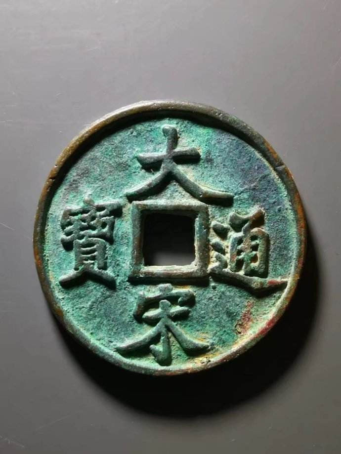 中国古代货币种类及演变史(十三)