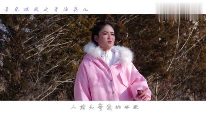 [图]青海花儿袁玉婷《三闪令》2019版