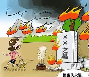 警钟长鸣!清明防火,绝不能松懈