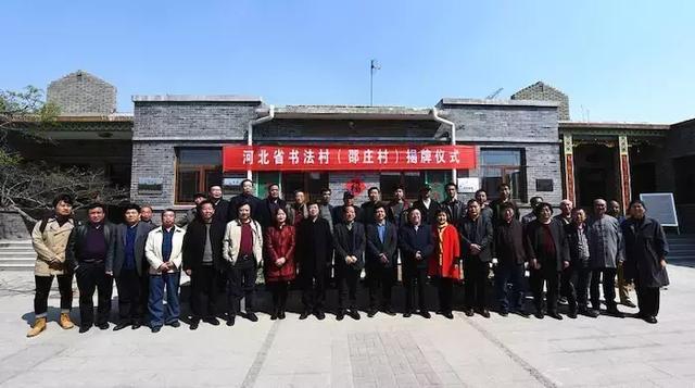 武安市邵庄村"河北省书法村"揭牌仪式圆满成功