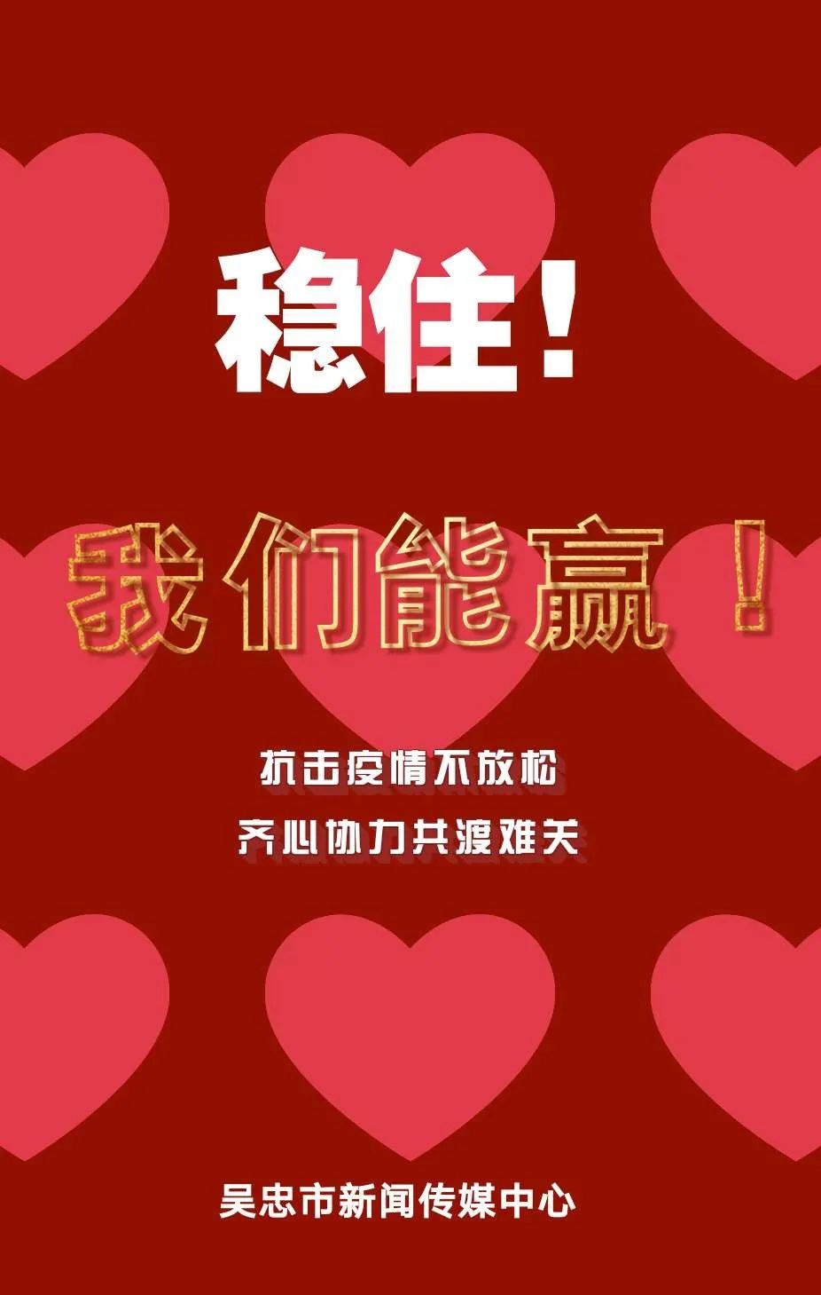 公益广告|稳住,我们能赢!